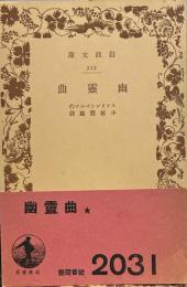 岩波文庫 幽霊曲