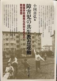 障害児の共生教育運動: 養護学校義務化反対をめぐる教育思想