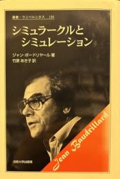 シミュラークルとシミュレーション (叢書・ウニベルシタス 136)