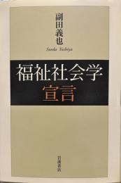 福祉社会学宣言