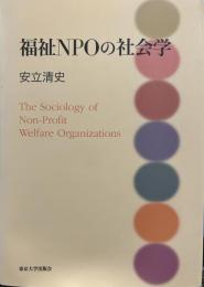 福祉NPOの社会学