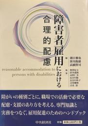 障害者雇用における合理的配慮