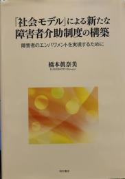 「社会モデル」による新たな障害者介助制度の構築―障害者のエンパワメントを実現するために