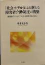 「社会モデル」による新たな障害者介助制度の構築―障害者のエンパワメントを実現するために
