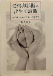 受精卵診断と出生前診断: その導入をめぐる争いの現代史