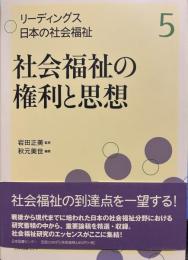 リーディングス 日本の社会福祉 5社会福祉の権利と思想