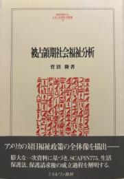 被占領期社会福祉分析 (MINERVA人文・社会科学叢書 110)