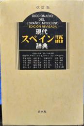 現代スペイン語辞典