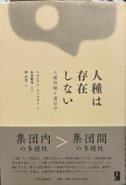 人種は存在しない -人種問題と遺伝学