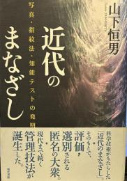 近代のまなざし: 写真・指紋法・知能テストの発明