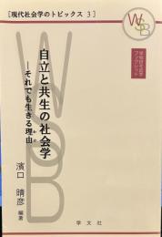 自立と共生の社会学―それでも生きる理由(わけ) (早稲田社会学ブックレット―現代社会学のトピック 3)