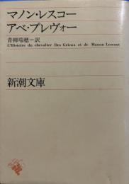 マノン・レスコー アベ・プレヴォ― 新潮文庫