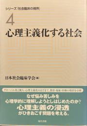 心理主義化する社会 (シリーズ「社会臨床の視界」 第 4巻)