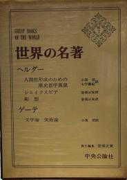 世界の名著〈続 7〉ヘルダー・ゲーテ