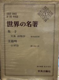 世界の名著〈続 4〉朱子・王陽明