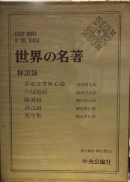世界の名著〈続 3〉禅語録