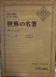 世界の名著〈続 6〉ヴィーコ