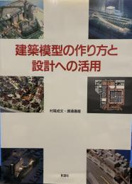 建築模型の作り方と設計への活用