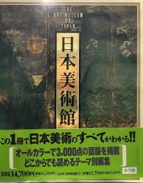 日本美術館　THE ART MUSEUM OF JAPAN