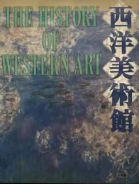 西洋美術館　THE HISTORY OF WESTERN ART
