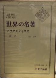 世界の名著 14 アウグスティヌス 