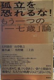 孤立を恐れるな!もう一つの「一七歳」論 新装増補改訂版