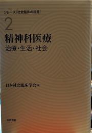 精神科医療: 治療・生活・社会 (シリーズ「社会臨床の視界」 第 2巻)