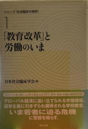 「教育改革」と労働のいま (シリーズ「社会臨床の視界」 第 1巻) 