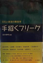 手招くフリーク: 文化と表現の障害学