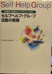 セルフヘルプ・グル-プ活動の実際: 当事者・家族のインタビュ-から