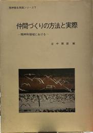 仲間づくりの方法と実際―精神科領域における (精神衛生実践シリーズ) 