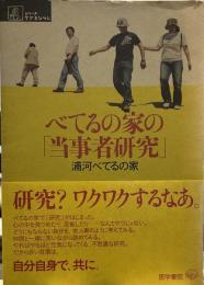 べてるの家の「当事者研究」 (シリーズ ケアをひらく)
