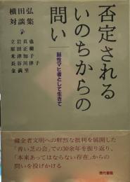否定されるいのちからの問い: 脳性マヒ者として生きて 横田弘対談集