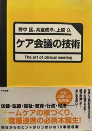 ケア会議の技術