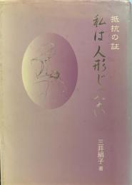 私は人形じゃない: 抵抗の証