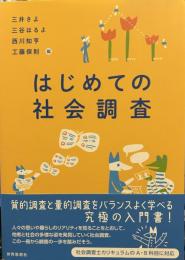 はじめての社会調査