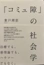 「コミュ障」の社会学