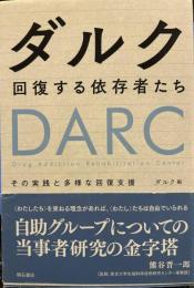 ダルク 回復する依存者たち――その実践と多様な回復支援