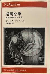 透明な卵: 補助生殖医療の未来 (りぶらりあ選書) 