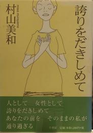 誇りをだきしめて