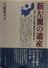 新左翼の遺産: ニューレフトからポストモダンへ