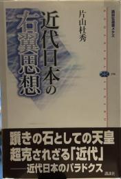 近代日本の右翼思想 (講談社選書メチエ)
