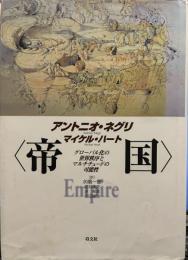 ＜帝国＞ グローバル化の世界秩序とマルチチュードの可能性