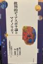 批判的ディアスポラ論とマイノリティ (世界人権問題叢書) (世界人権問題叢書 70 大阪市立大学人権問題研究センター双書 1)