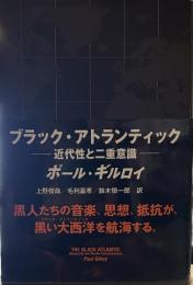 ブラック・アトランティック: 近代性と二重意識