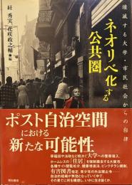 ネオリベ化する公共圏  壊滅する大学・市民社会からの自律