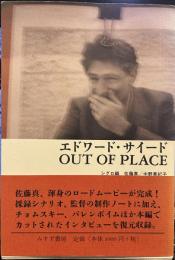 エドワード・サイードOUT OF PLACE
