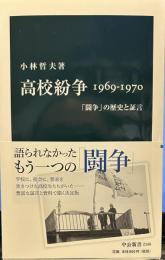 高校紛争1969-1970 : 「闘争」の歴史と証言 ＜中公新書 2149＞