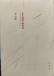 存在論的、郵便的: ジャック・デリダについて
