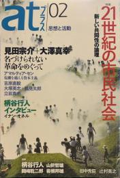 atプラス 02　思想と活動　 特集 21世紀の市民社会　新しい共同性の論理